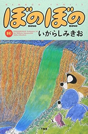 ぼのぼの (8) (バンブー・コミックス) | いがらし みきお |本 | 通販
